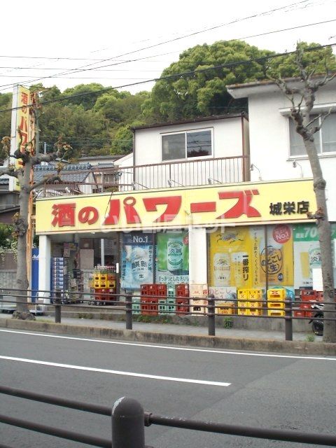 その他　酒のパワーズ城栄店（その他）まで367m