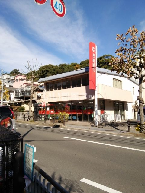 銀行　長崎銀行　城山支店（銀行）まで423m