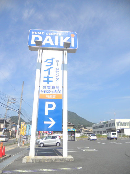 ホームセンター　ＤＣＭダイキ可部店（ホームセンター）まで697m