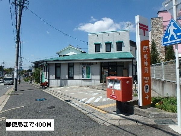 郵便局　郵便局（郵便局）まで400m