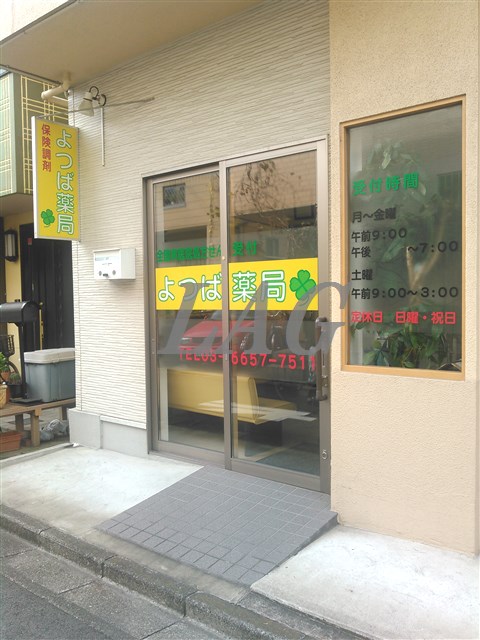 ドラックストア　よつば薬局（ドラッグストア）まで1525m