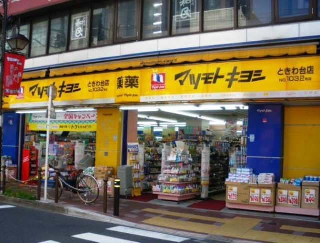 ドラックストア　マツモトキヨシときわ台店（ドラッグストア）まで257m