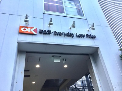 スーパー　オーケー戸越店（スーパー）まで182m