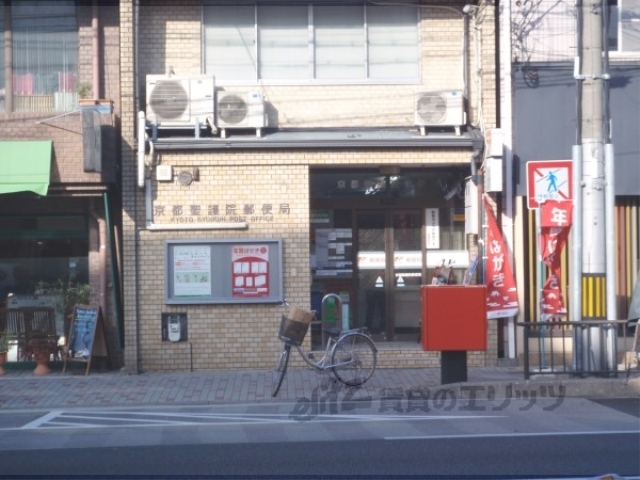 郵便局　聖護院郵便局（郵便局）まで180m