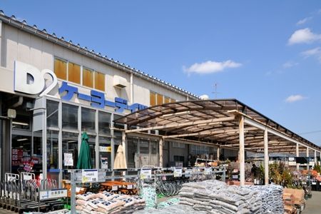 ホームセンター　ケーヨーデイツー 東久留米南町店（ホームセンター）まで936m