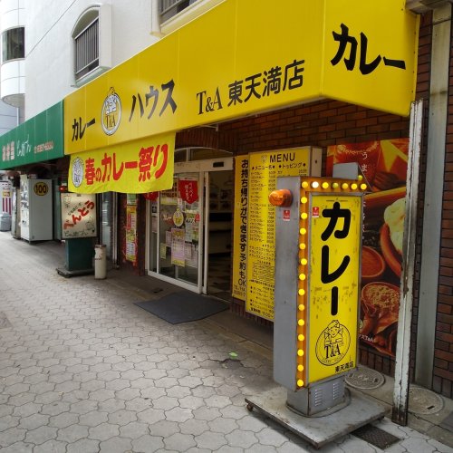 飲食店　カレーハウスT&A 東天満店（飲食店）まで828m