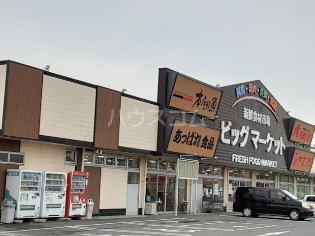スーパー　新鮮食材市場ビッグマーケット 本庄鮮魚（スーパー）まで558m