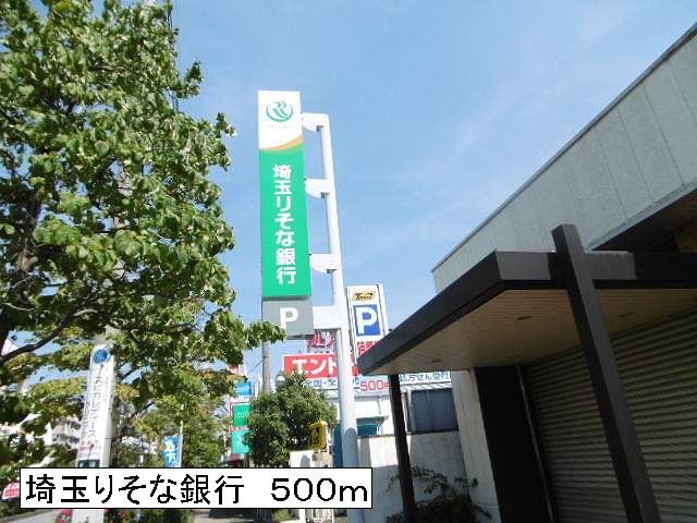 銀行　埼玉りそな銀行（銀行）まで500m