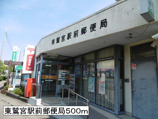 郵便局　東鷲宮駅前郵便局（郵便局）まで500m