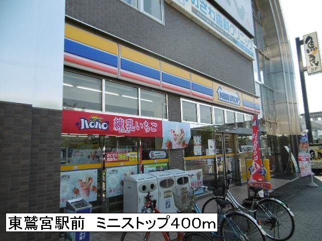 コンビニ　駅前ミニストップ（コンビニ）まで400m