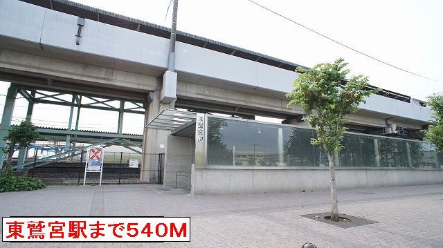 その他　東鷲宮駅（その他）まで540m