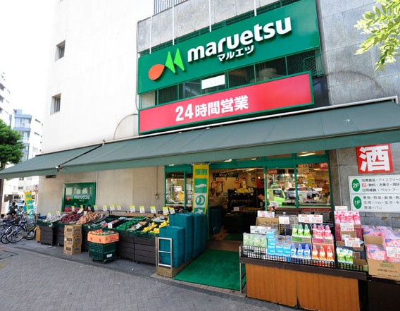 スーパー　マルエツ目黒店（スーパー）まで624m