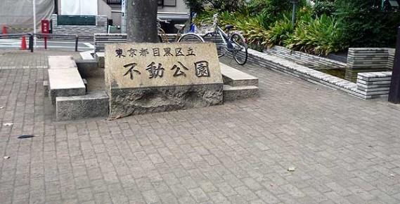 公園　不動公園（公園）まで160m