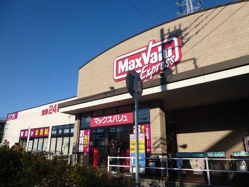 スーパー　マックスバリューエクスプレス（スーパー）まで1575m