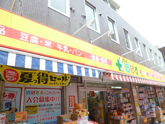 ドラックストア　ぱぱす（ドラッグストア）まで640m