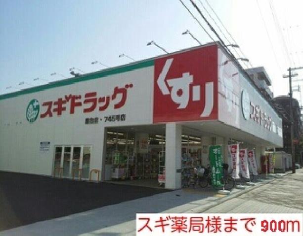 ドラックストア　スギ薬局様（ドラッグストア）まで900m