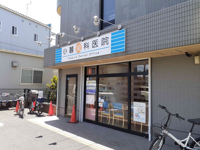 病院　小暮歯科医院（病院）まで416m