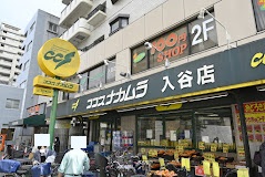 スーパー　ココスナカムラ入谷店（スーパー）まで288m