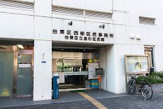 役所　台東区西部区民事務所（役所）まで721m