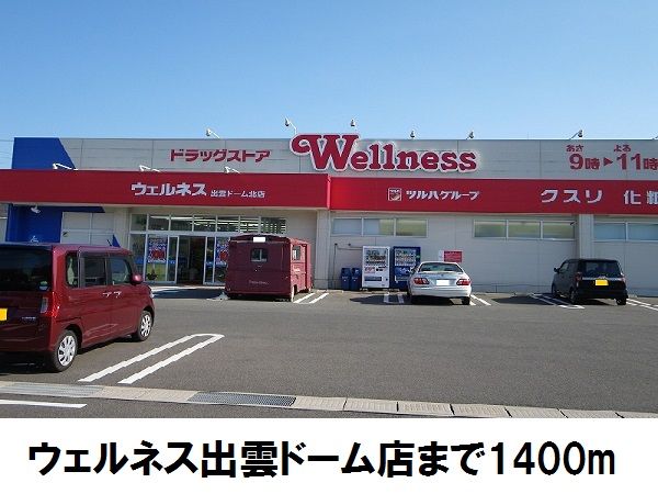 ドラックストア　ウエルネス出雲ドーム北店（ドラッグストア）まで1400m