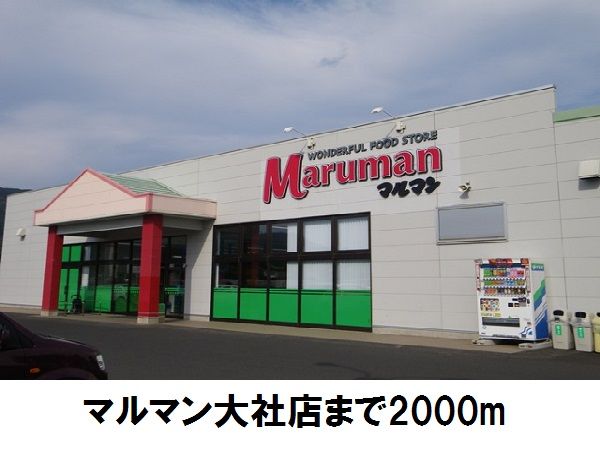 スーパー　マルマン大社店（スーパー）まで2000m