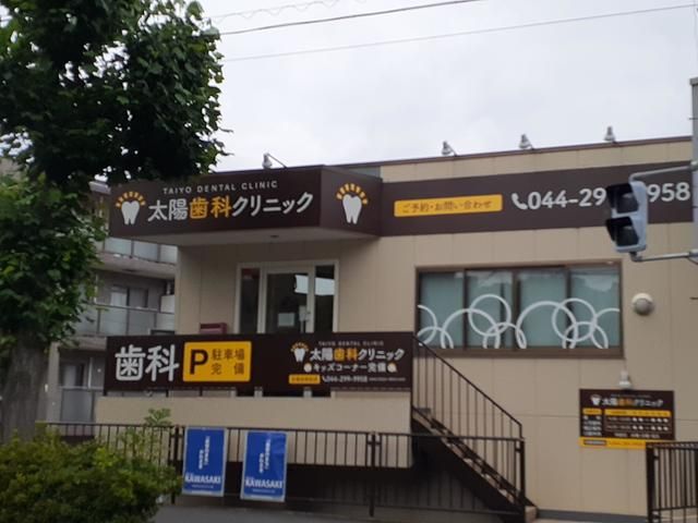 病院　太陽歯科クリニック（病院）まで475m