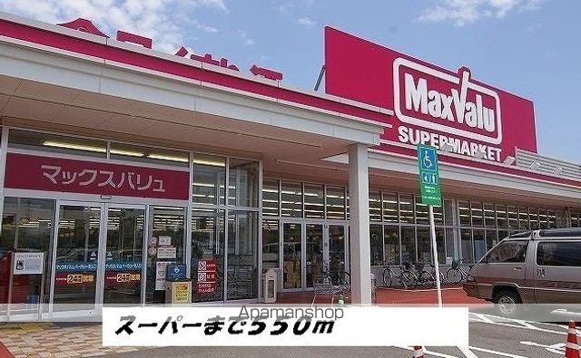 スーパー　マックスバリュ（スーパー）まで550m