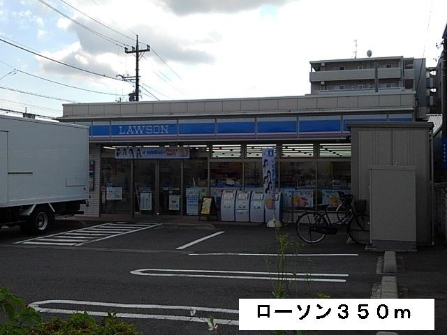 コンビニ　ローソン（コンビニ）まで350m