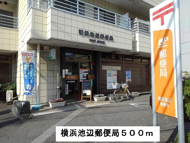 郵便局　横浜池辺郵便局（郵便局）まで500m
