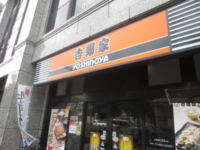 飲食店　吉野家（飲食店）まで550m