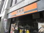 飲食店　吉野家（飲食店）まで550m