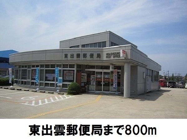 郵便局　東出雲郵便局（郵便局）まで800m