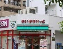 スーパー　まいばすけっと小豆沢1丁目店（スーパー）まで330m