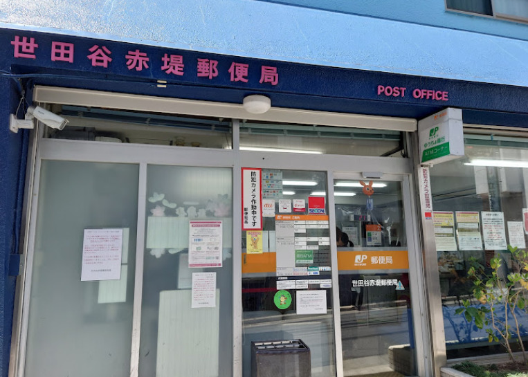 郵便局　世田谷赤堤郵便局（郵便局）まで2505m