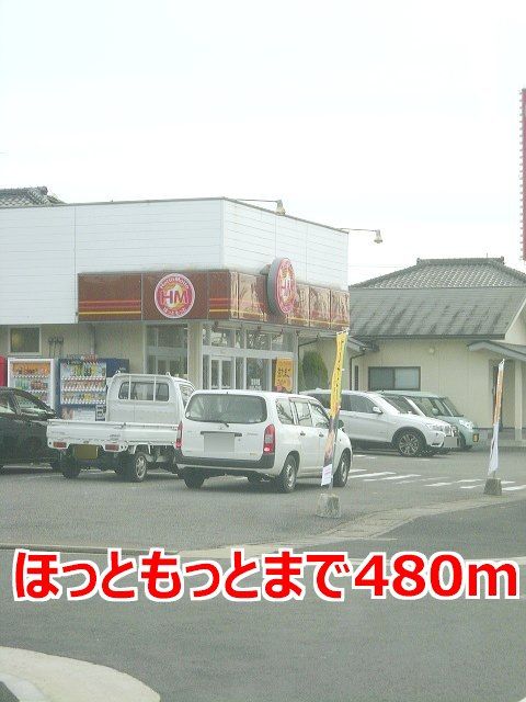 飲食店　ほっともっと（飲食店）まで480m