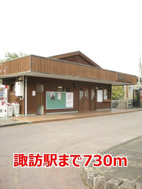 その他　諏訪駅（その他）まで730m