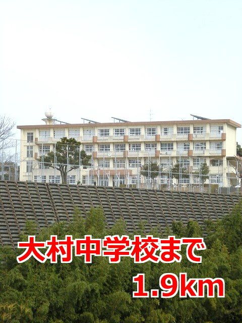 中学校　大村中学校（中学校）まで1900m