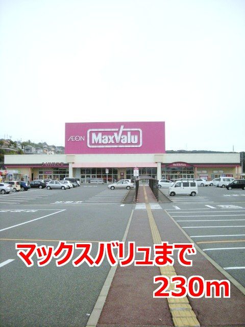 スーパー　マックスバリュ（スーパー）まで230m