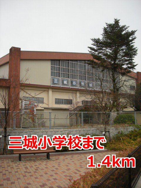 小学校　三城小学校（小学校）まで1400m
