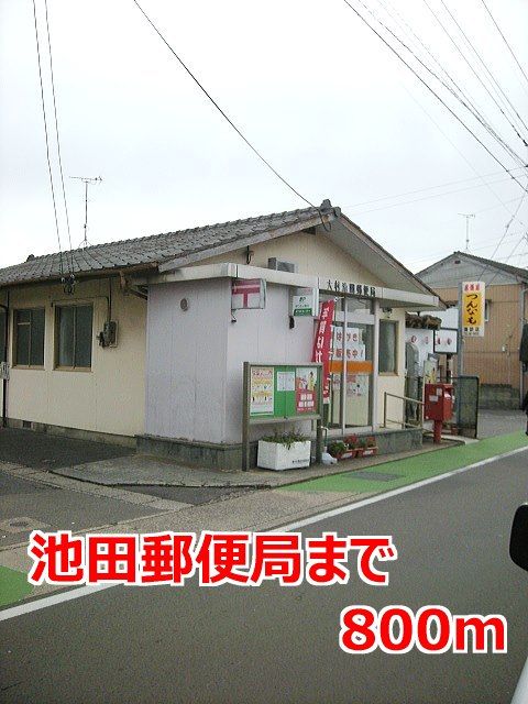 郵便局　池田郵便局（郵便局）まで800m