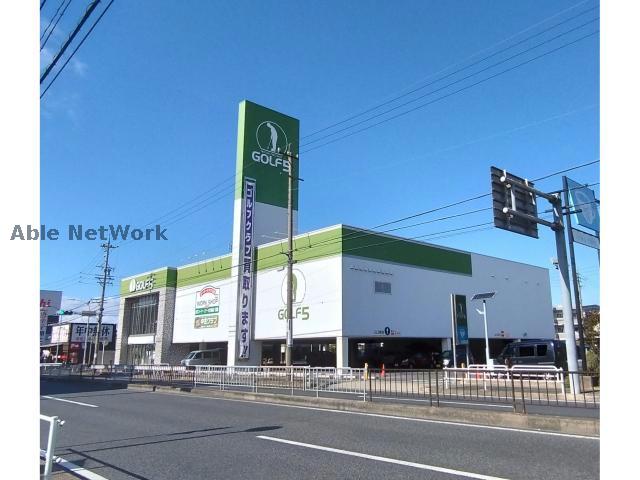 ショッピングセンター　ゴルフ5四軒家店（ショッピングセンター）まで286m