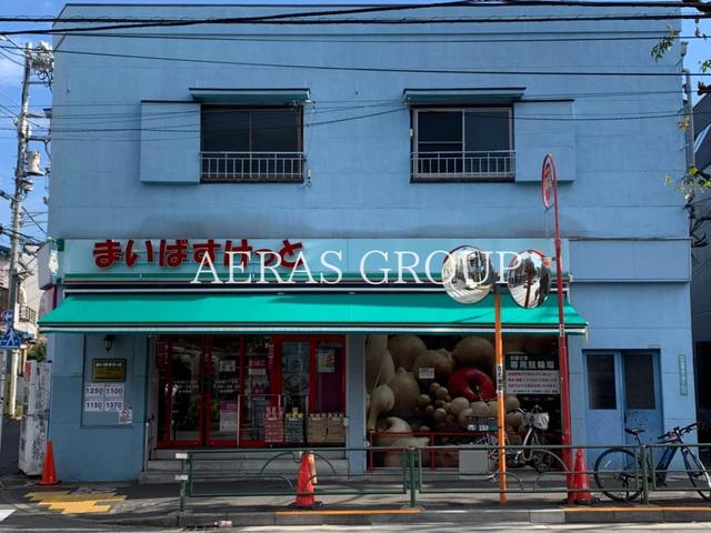 スーパー　まいばすけっと中目黒5丁目店（スーパー）まで454m