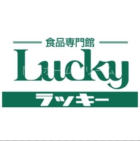 スーパー　ラッキー寝屋川店（スーパー）まで196m