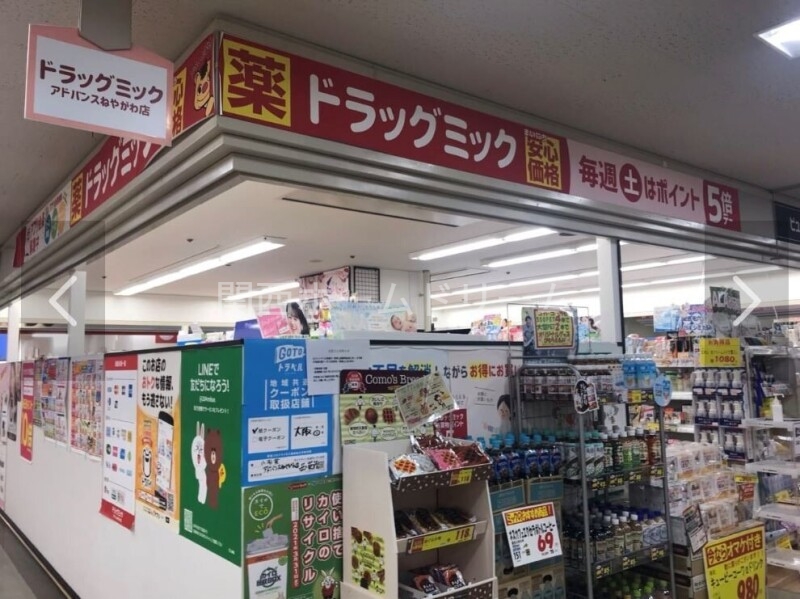 ドラックストア　ドラッグミックアドバンスねやがわ店（ドラッグストア）まで232m