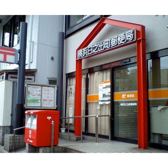 郵便局　横浜日之出町郵便局（郵便局）まで194m