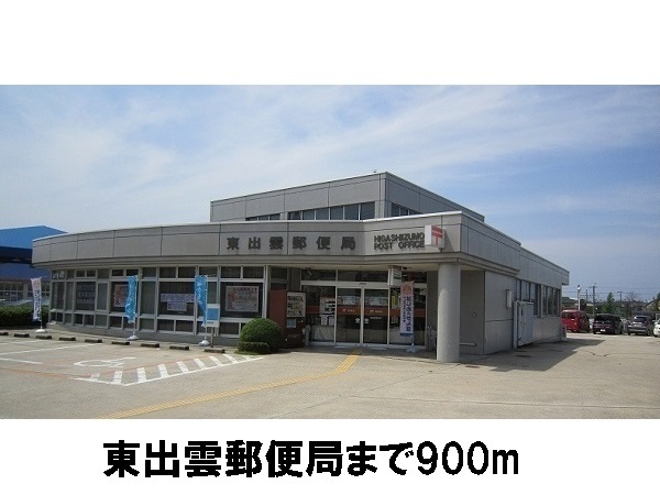 郵便局　東出雲郵便局（郵便局）まで900m
