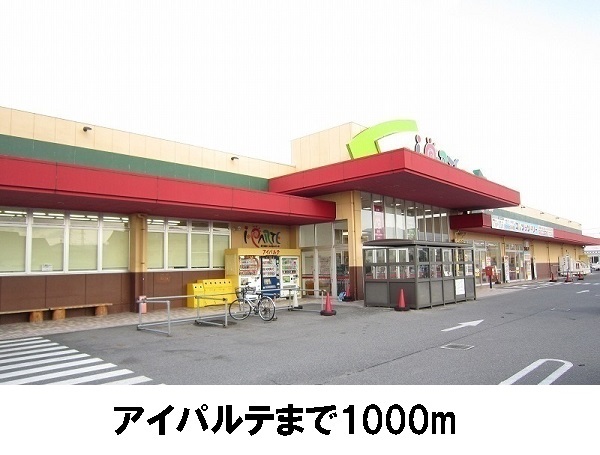 スーパー　アイパルテ（スーパー）まで1000m