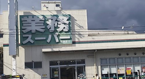 スーパー　業務スーパーTAKENOKO坊島店（スーパー）まで572m