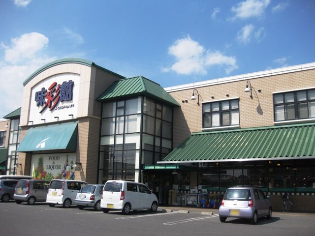 スーパー　味彩館Aコープたかまつ（スーパー）まで1729m