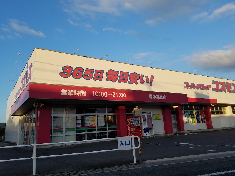 ドラックストア　ディスカウントドラッグコスモス備中高松店（ドラッグストア）まで1773m